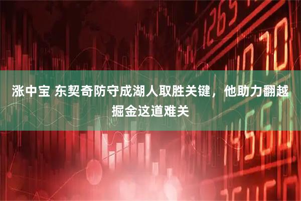 涨中宝 东契奇防守成湖人取胜关键，他助力翻越掘金这道难关