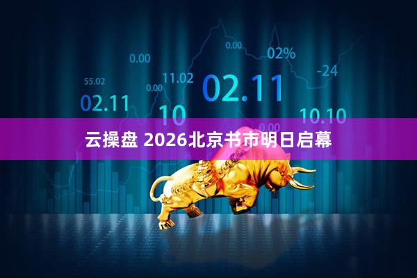 云操盘 2026北京书市明日启幕